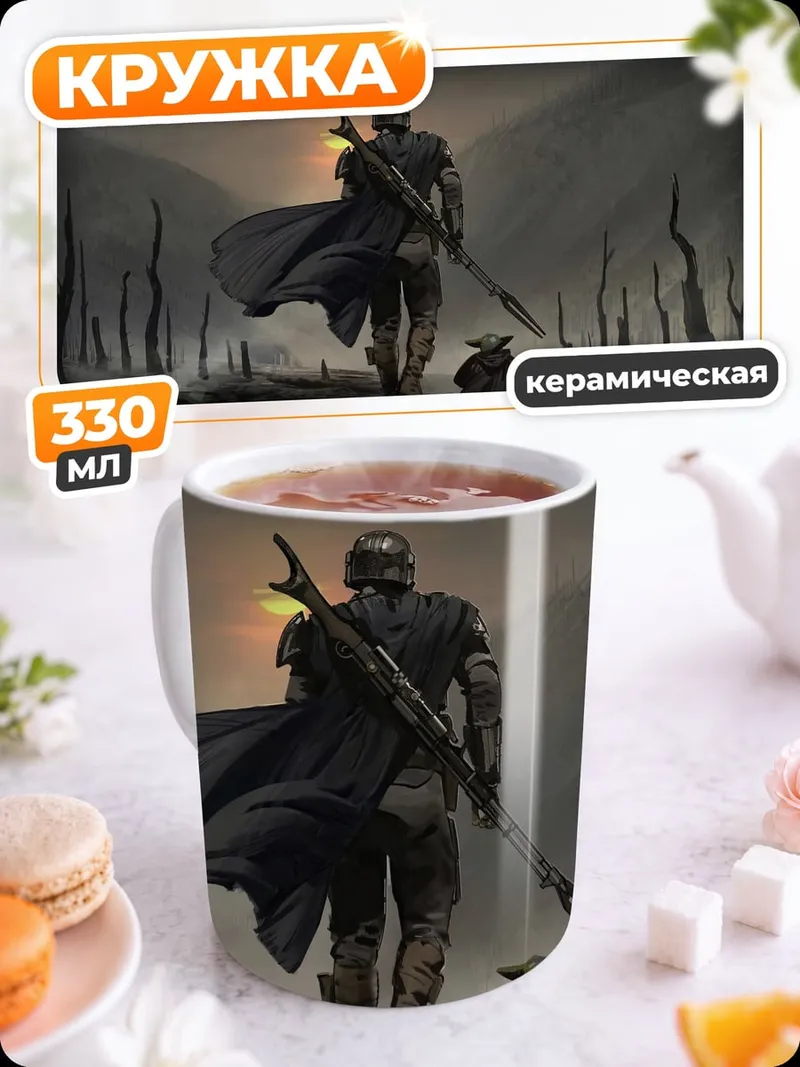 Кружка керамическая Мандалорец и Грогу