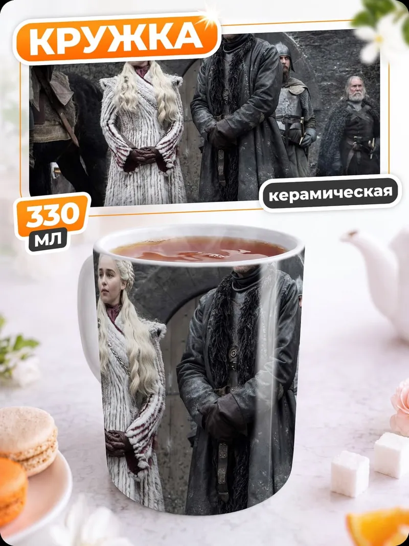 Кружка керамическая Дейенерис и Джоффри