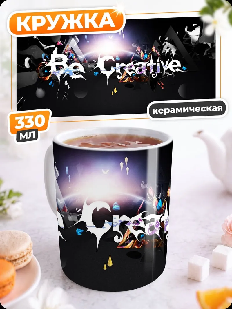 Кружка керамическая Будь креативным