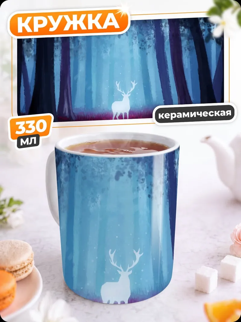 Кружка керамическая Сияющий олень