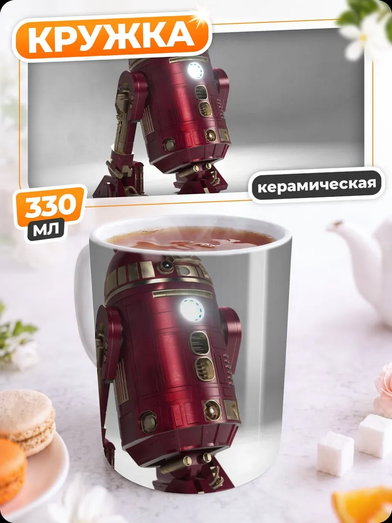 Кружка керамическая Железный дроид