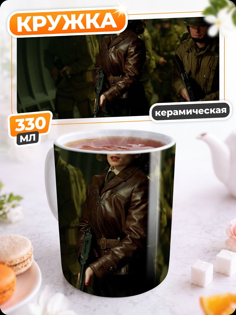 Кружка керамическая Агент Картер