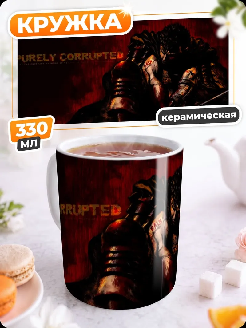 Кружка керамическая Полностью испорчен