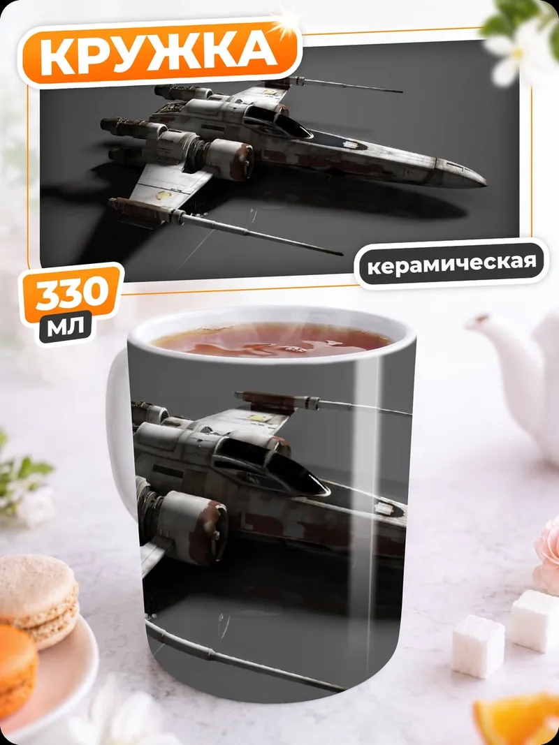 Кружка керамическая Звездный истребитель