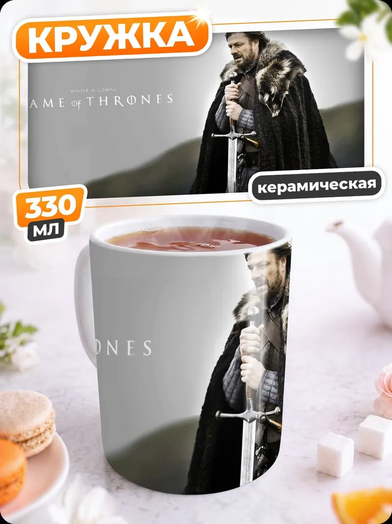 Кружка керамическая Джон Сноу
