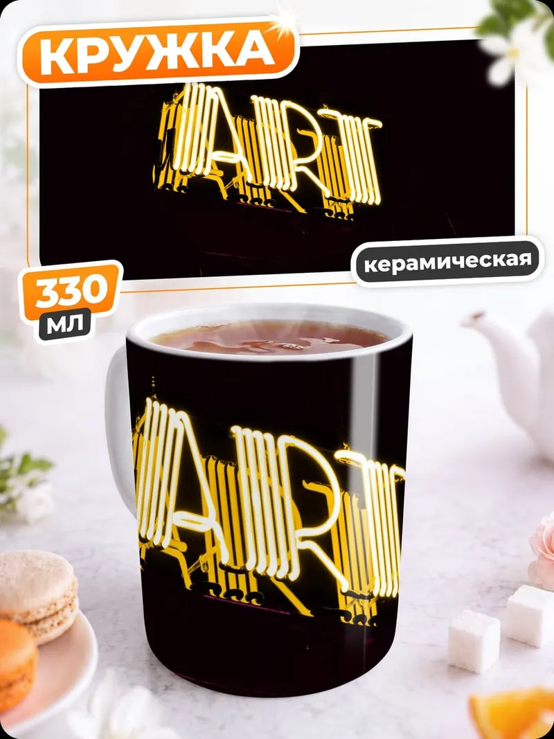 Кружка керамическая Неоновая вывеска ART