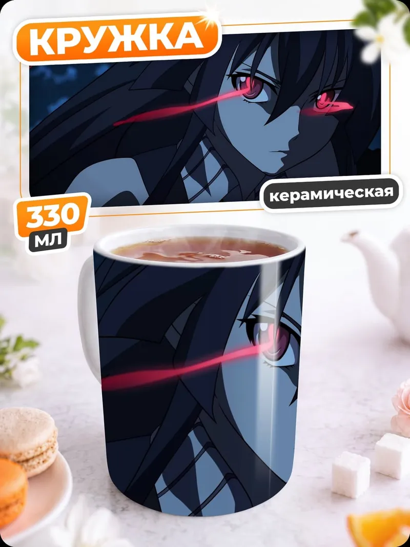 Кружка керамическая Акаме Га Убийца
