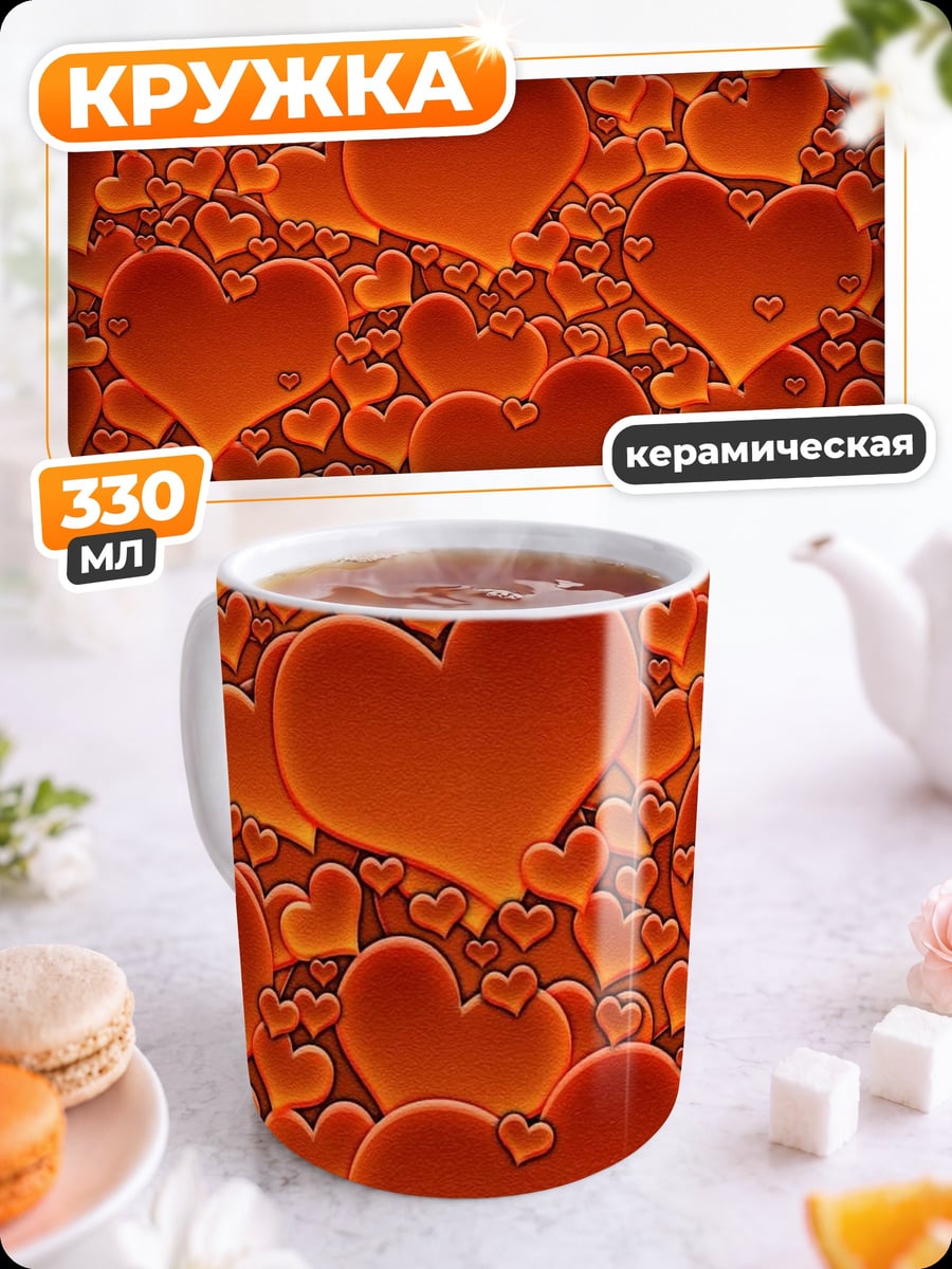 Кружка керамическая Огненные Сердца