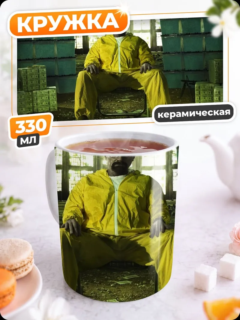 Кружка керамическая Хайзенберг Деньги