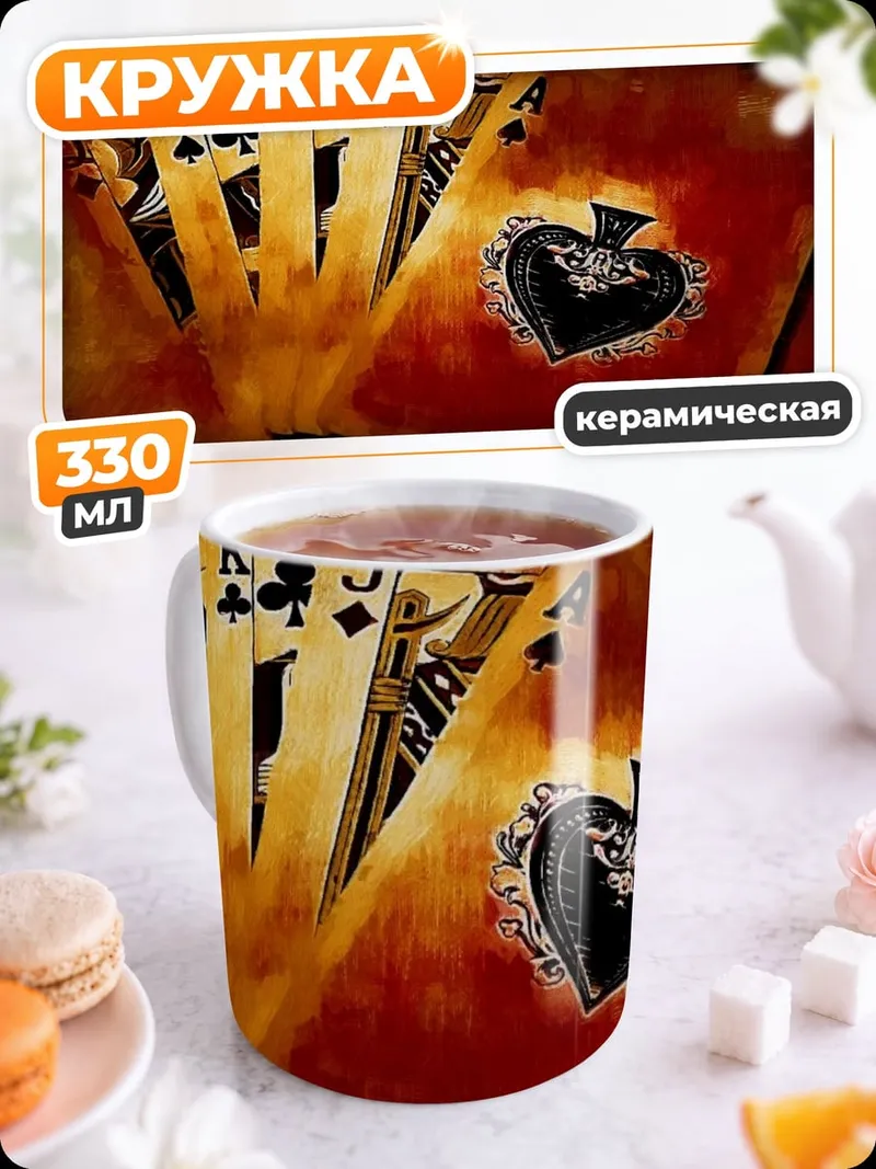 Кружка керамическая Королевский флеш