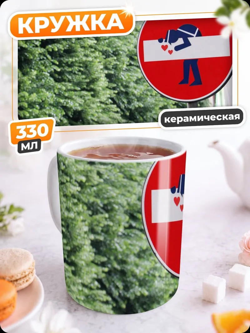 Кружка керамическая Запрет поцелуев