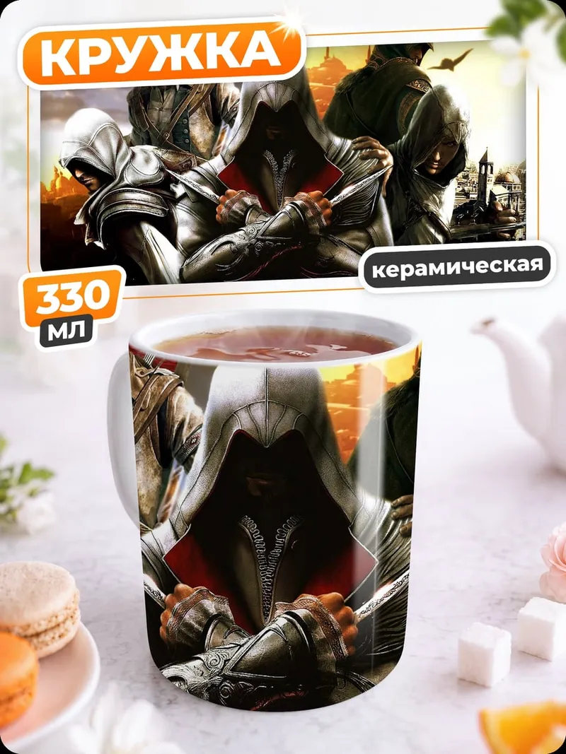 Кружка керамическая Ассасин Крид