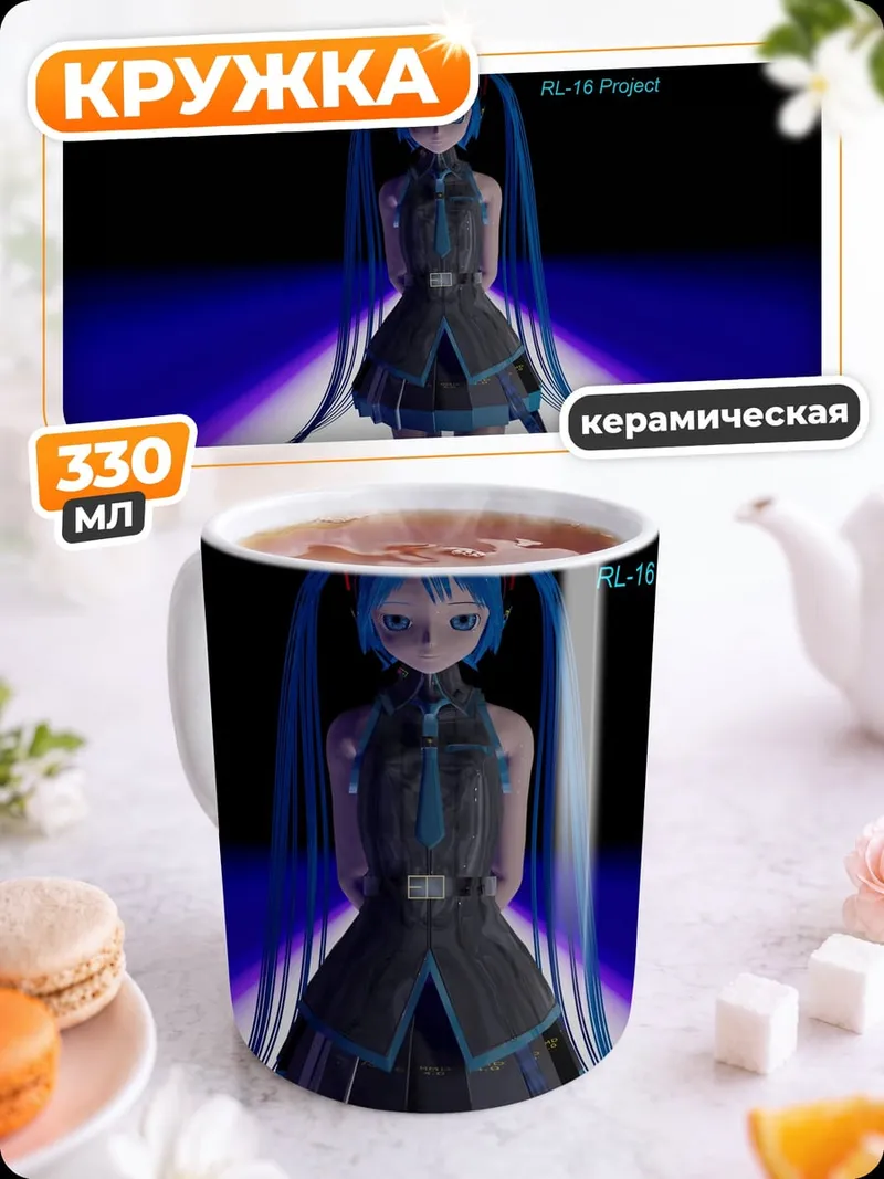 Кружка керамическая Мику футуристичная