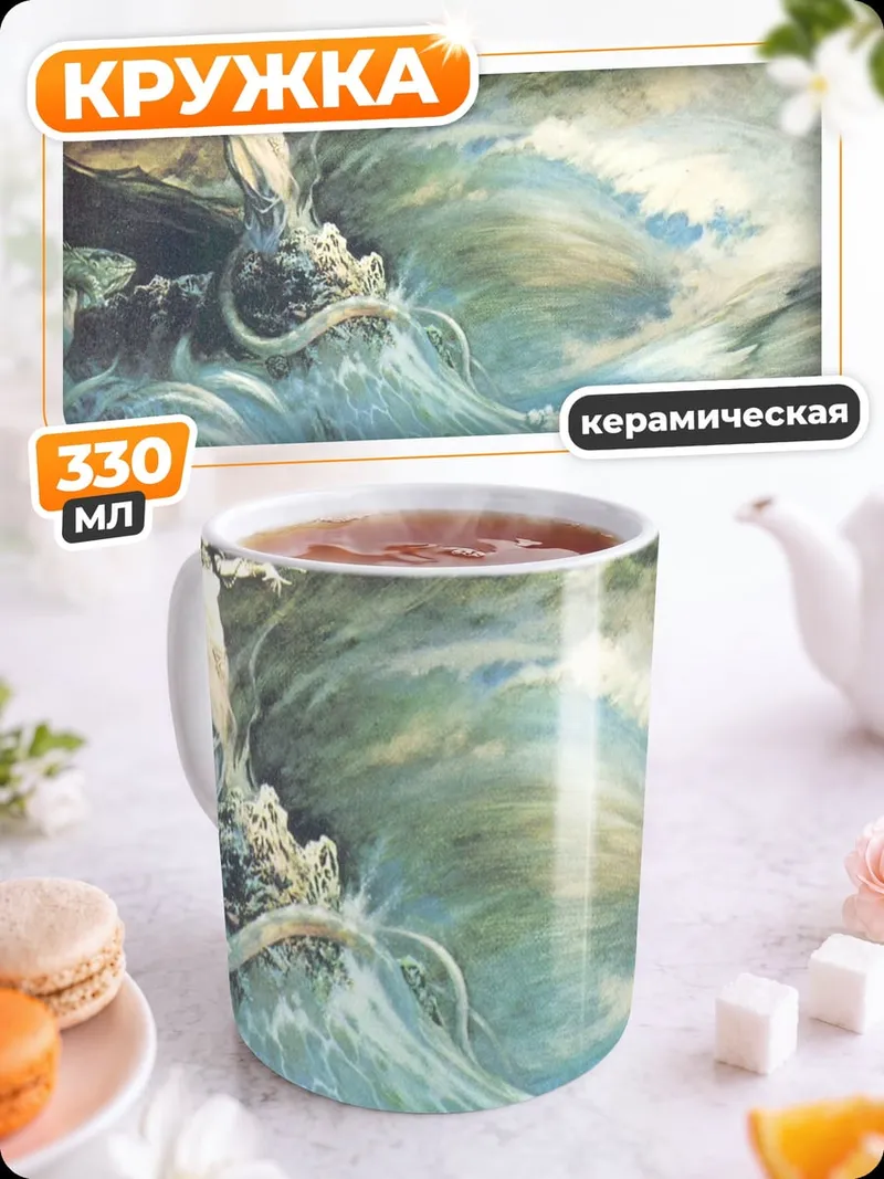 Кружка керамическая Девушка в бушующем море