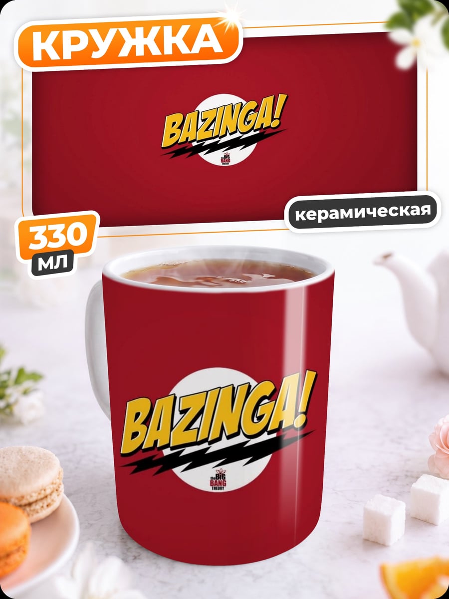 Кружка керамическая Базинга