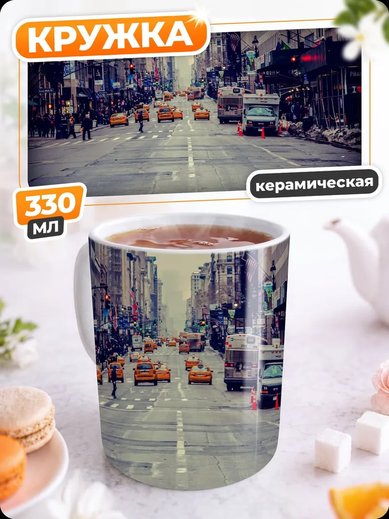 Кружка керамическая Улицы Нью-Йорка