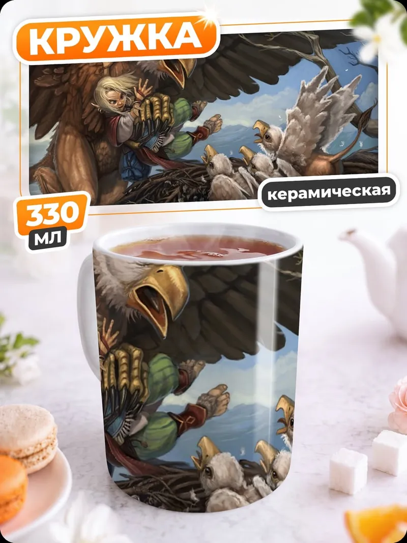 Кружка керамическая Грифон и птенцы