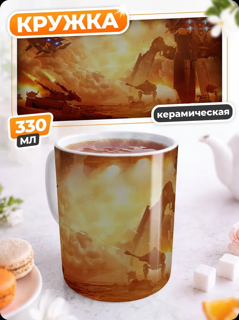 Кружка керамическая Фантастическая битва