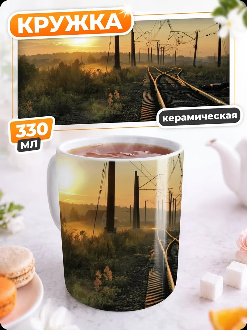 Кружка керамическая Железнодорожный рассвет