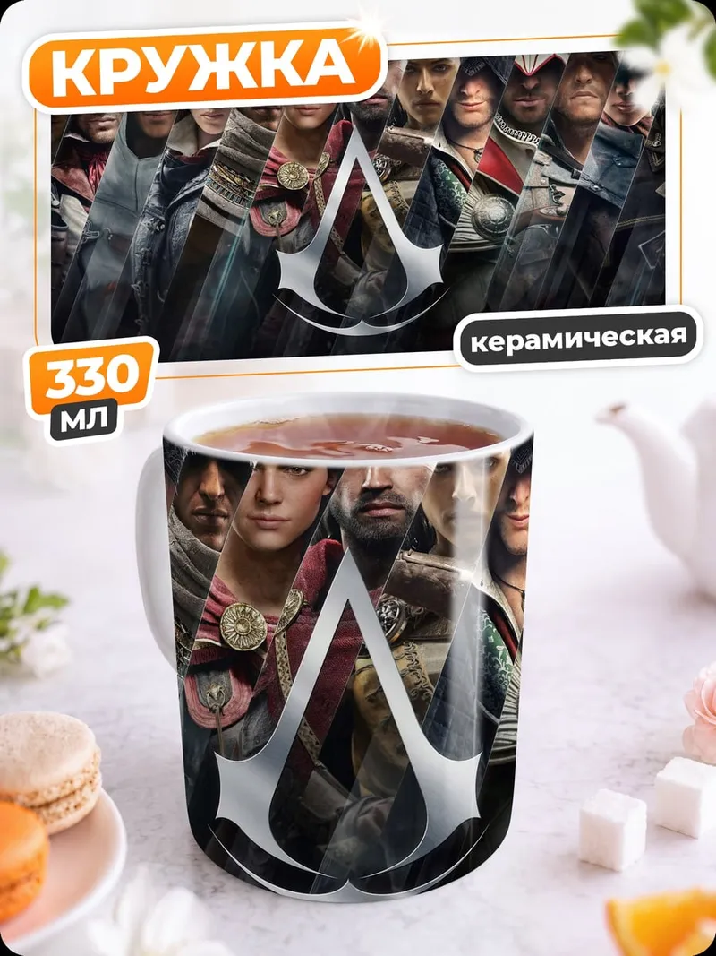 Кружка керамическая Братство ассасинов