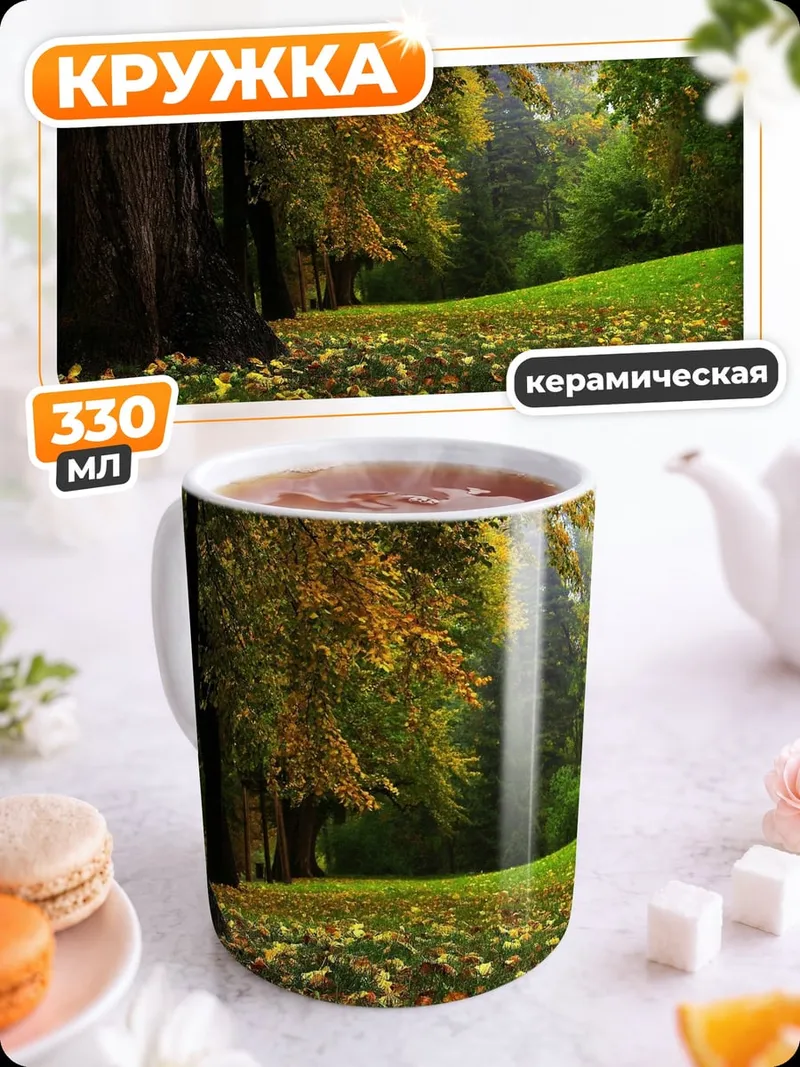 Кружка керамическая Осенний парк