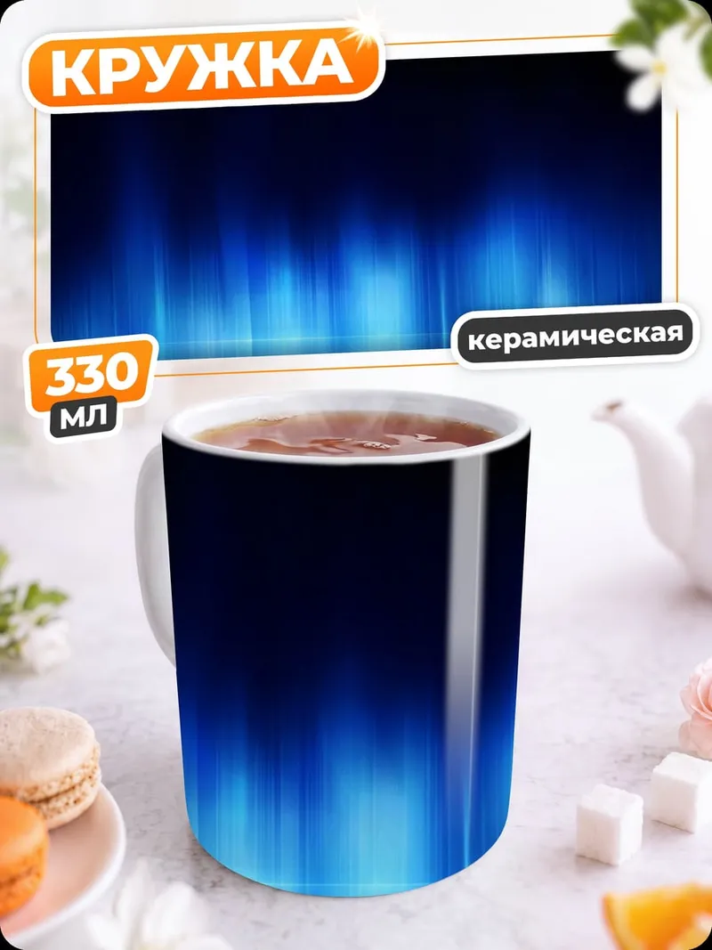 Кружка керамическая Синее свечение