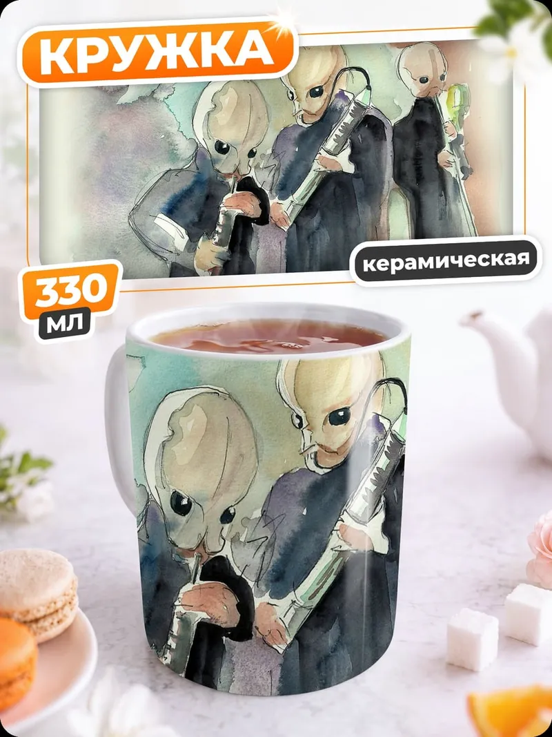 Кружка керамическая инопланетная группа