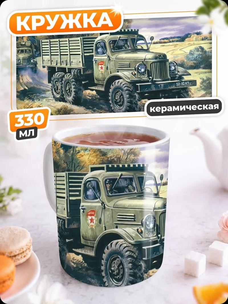 Кружка керамическая грузовик на дороге