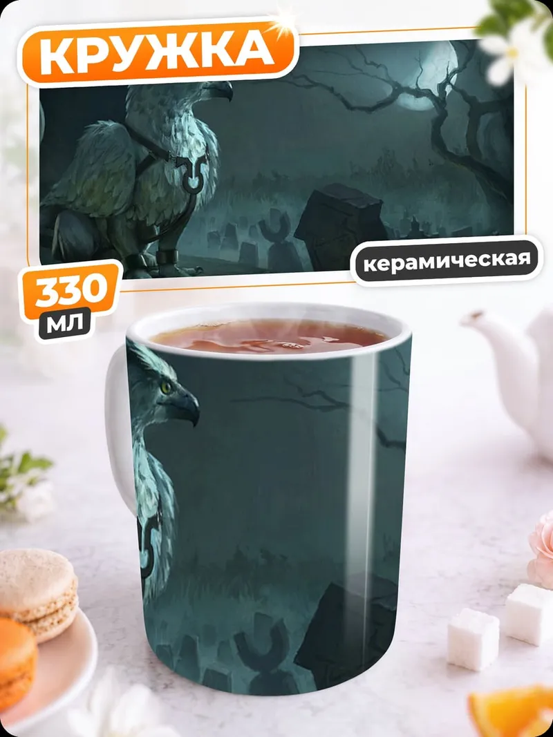 Кружка керамическая Мистический грифон