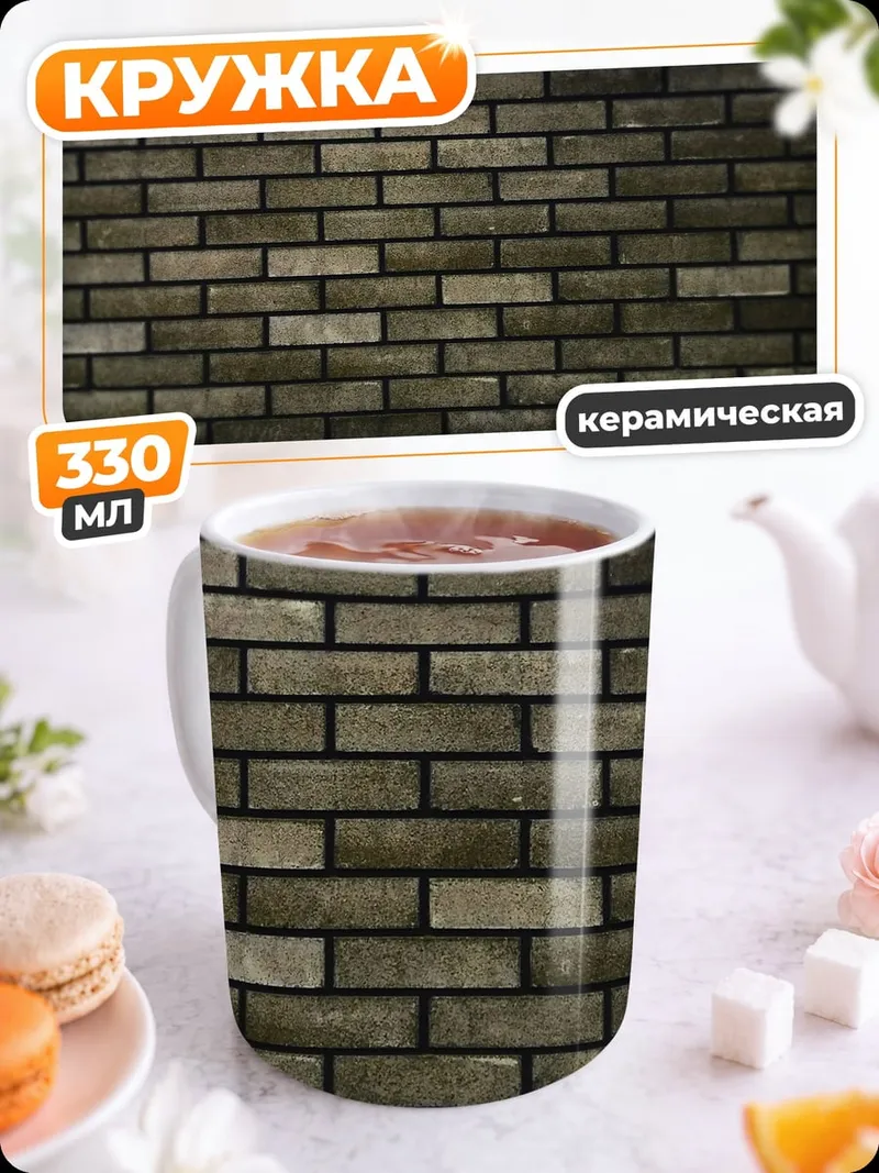 Кружка керамическая Кирпичная стена