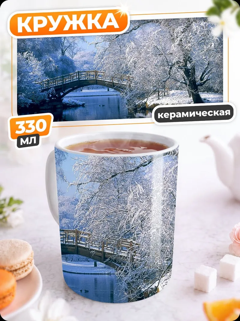 Кружка керамическая Зимний мост