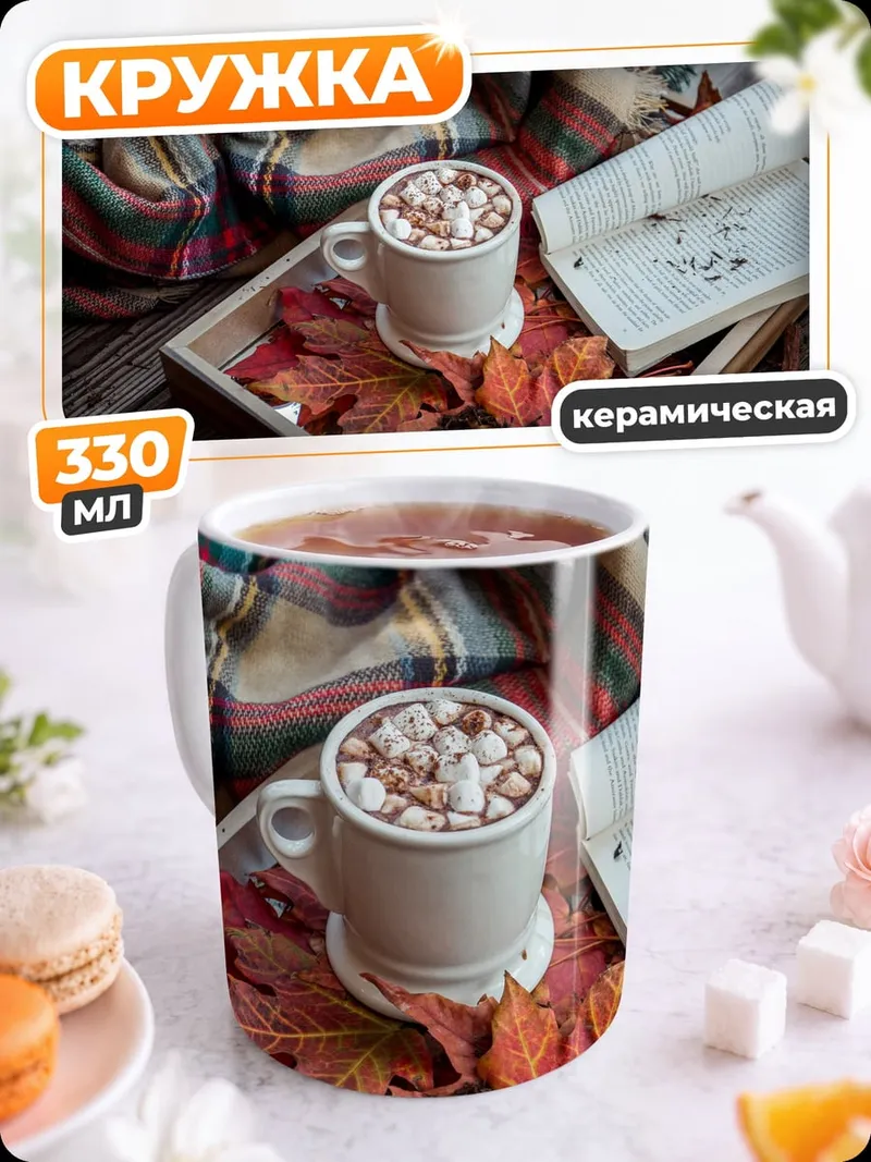 Кружка керамическая Уютный осенний вечер