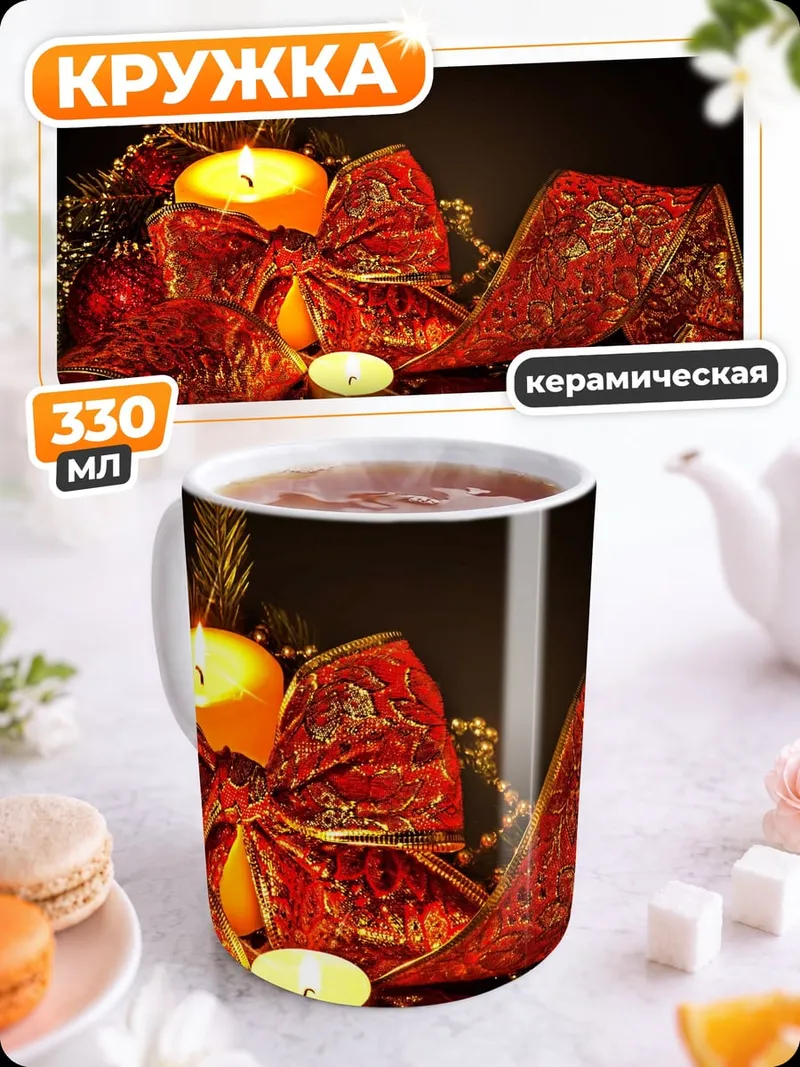 Кружка керамическая рождественские свечи