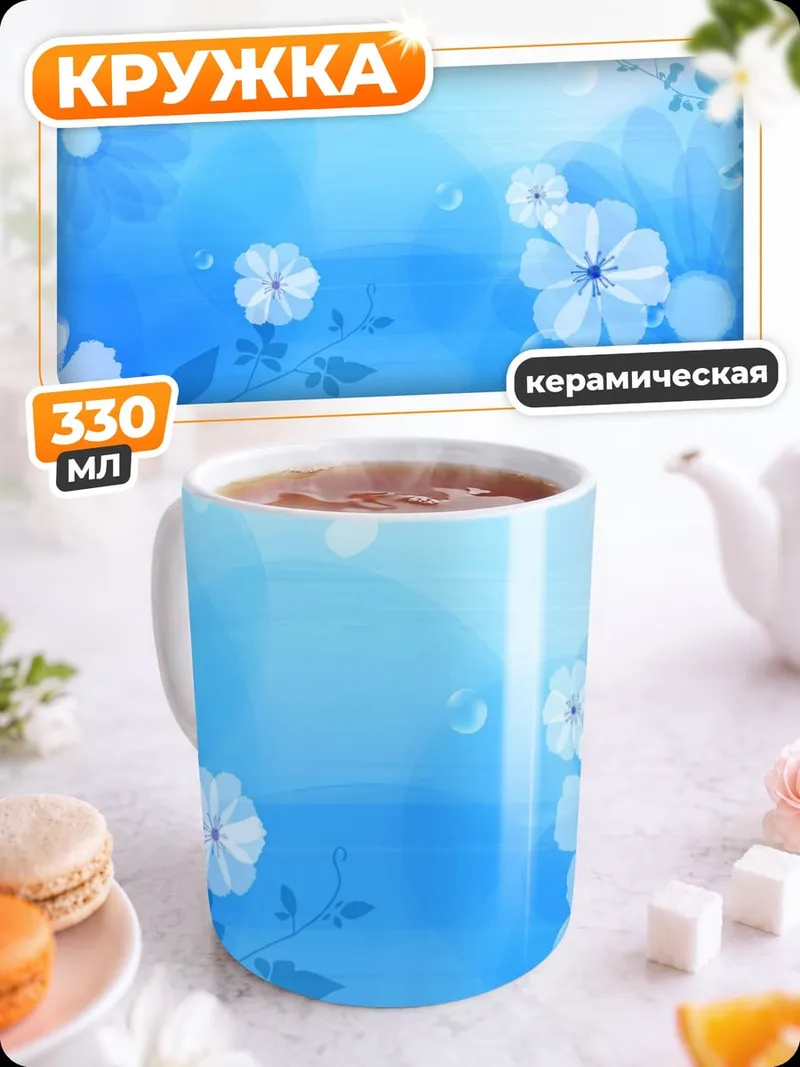 Кружка керамическая Нежные цветы на голубом