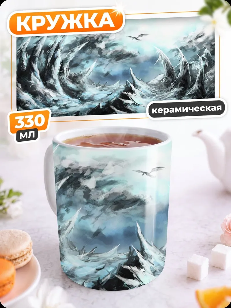 Кружка керамическая Ледяная буря дракон