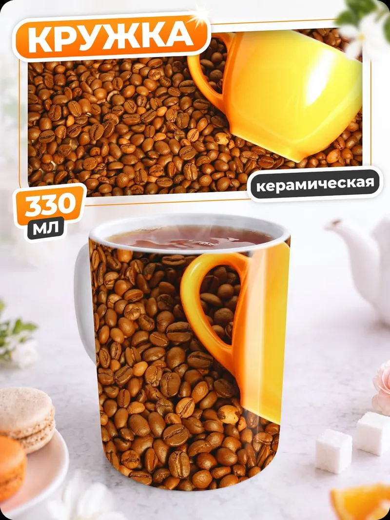 Кружка керамическая Кофейная чашка на бобах
