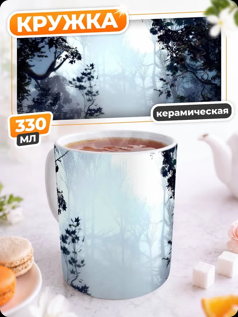 Кружка керамическая Туманный лес с деревьями