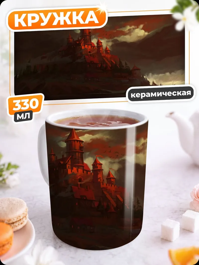 Кружка керамическая Замок в огне