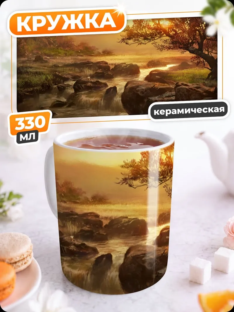 Кружка керамическая Закат у реки