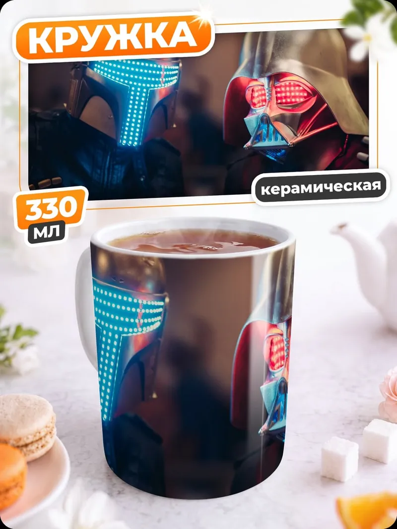 Кружка керамическая Дарт Вейдер и Мандалорец