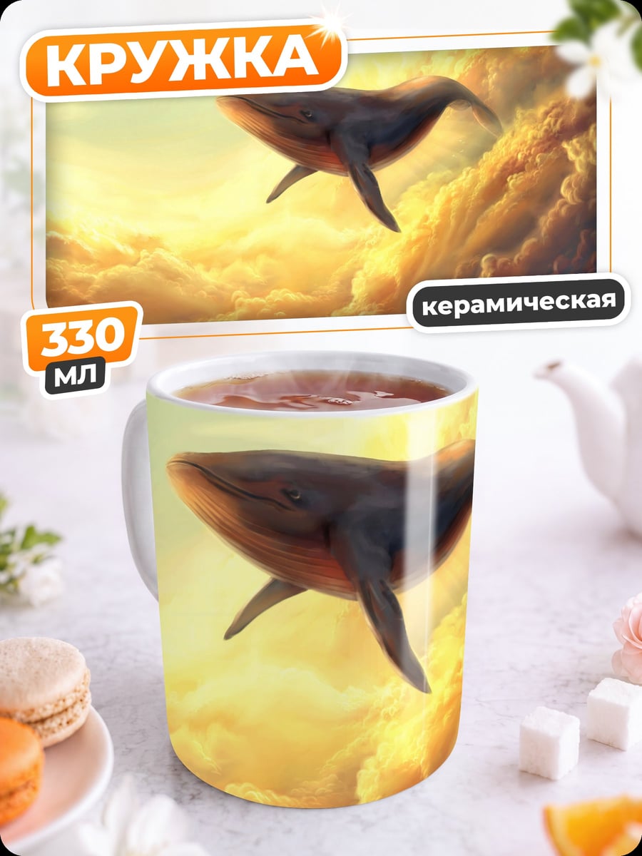 Кружка керамическая Кит в облаках