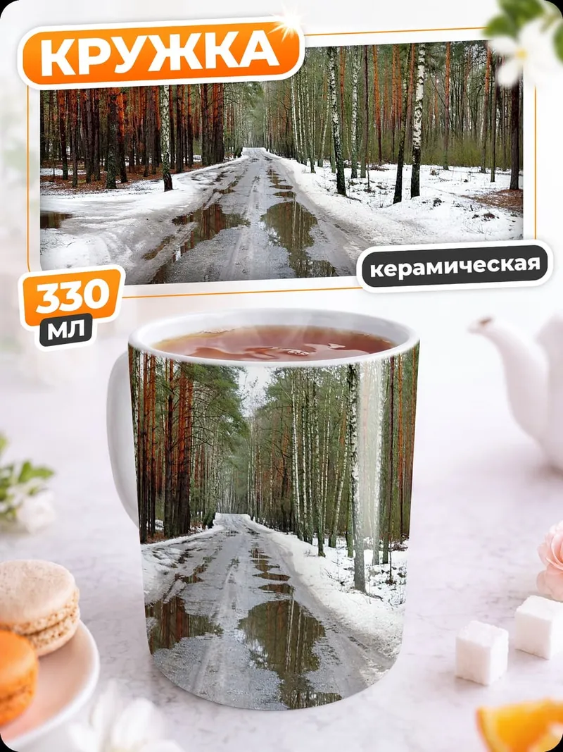 Кружка керамическая Лесная дорога весной