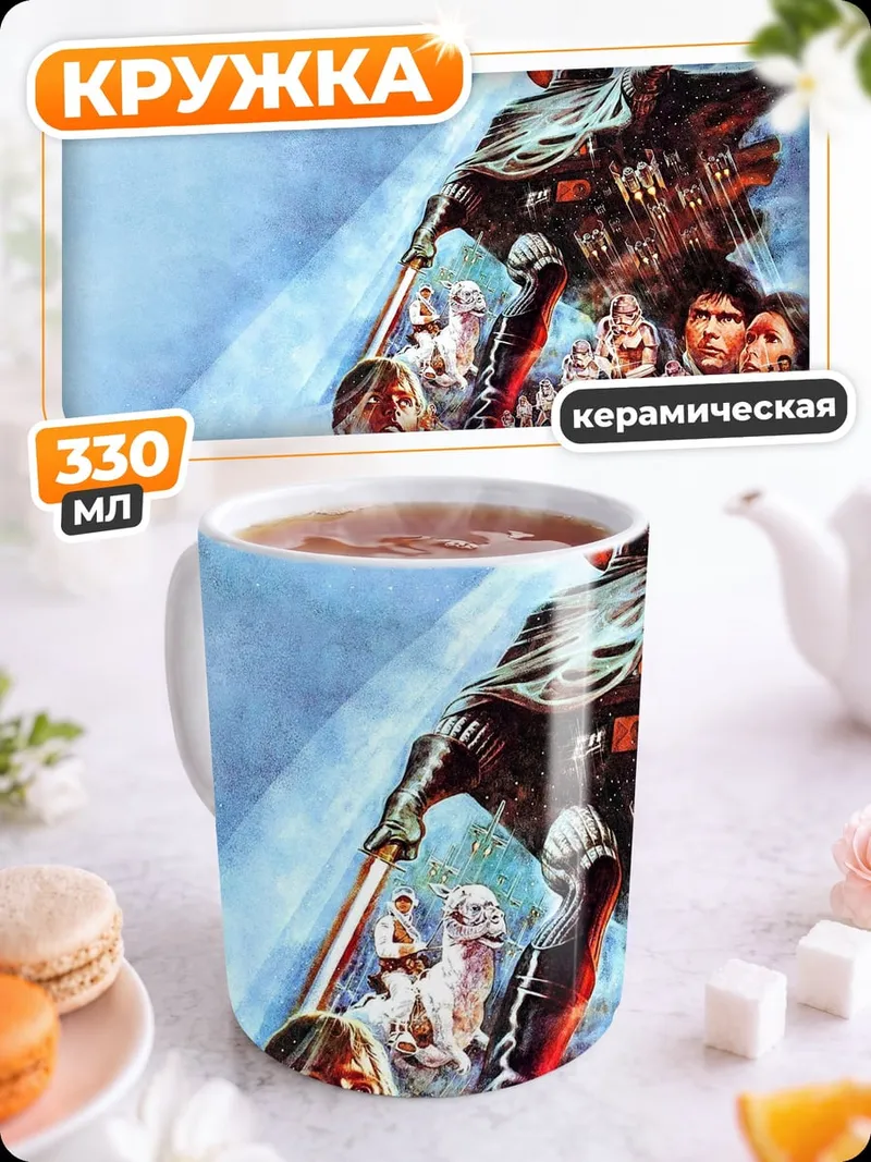 Кружка керамическая Звездные войны