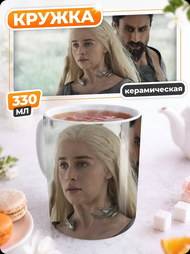 Кружка керамическая Дейенерис и Даарио