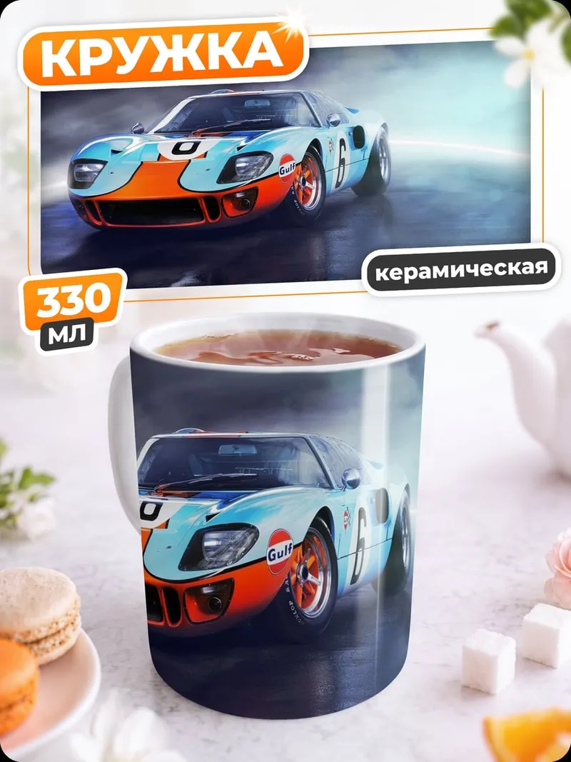 Кружка керамическая Гоночный автомобиль Ford
