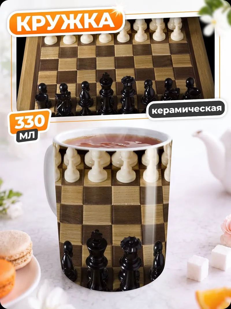 Кружка керамическая Шахматная партия