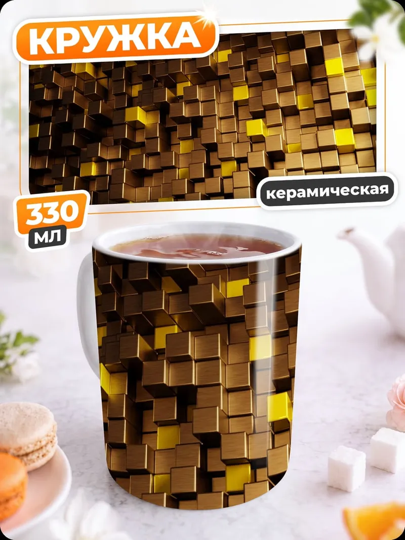 Кружка керамическая Золотые кубы