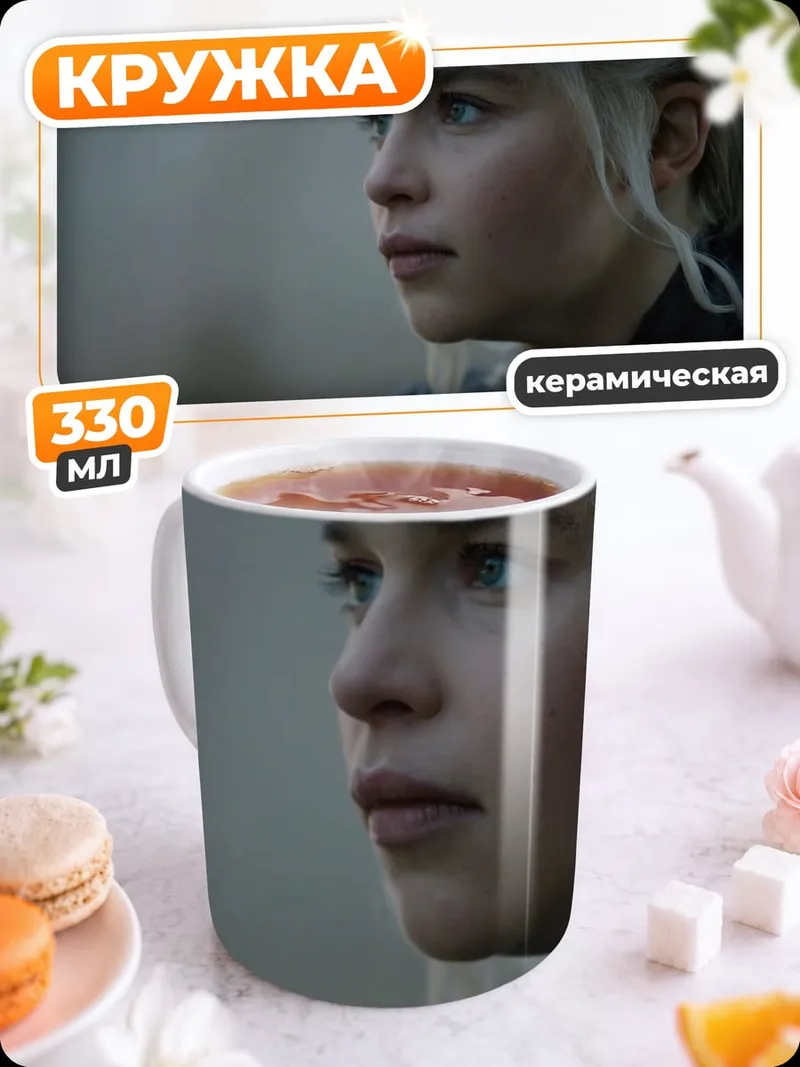 Кружка керамическая Дейенерис Таргариен