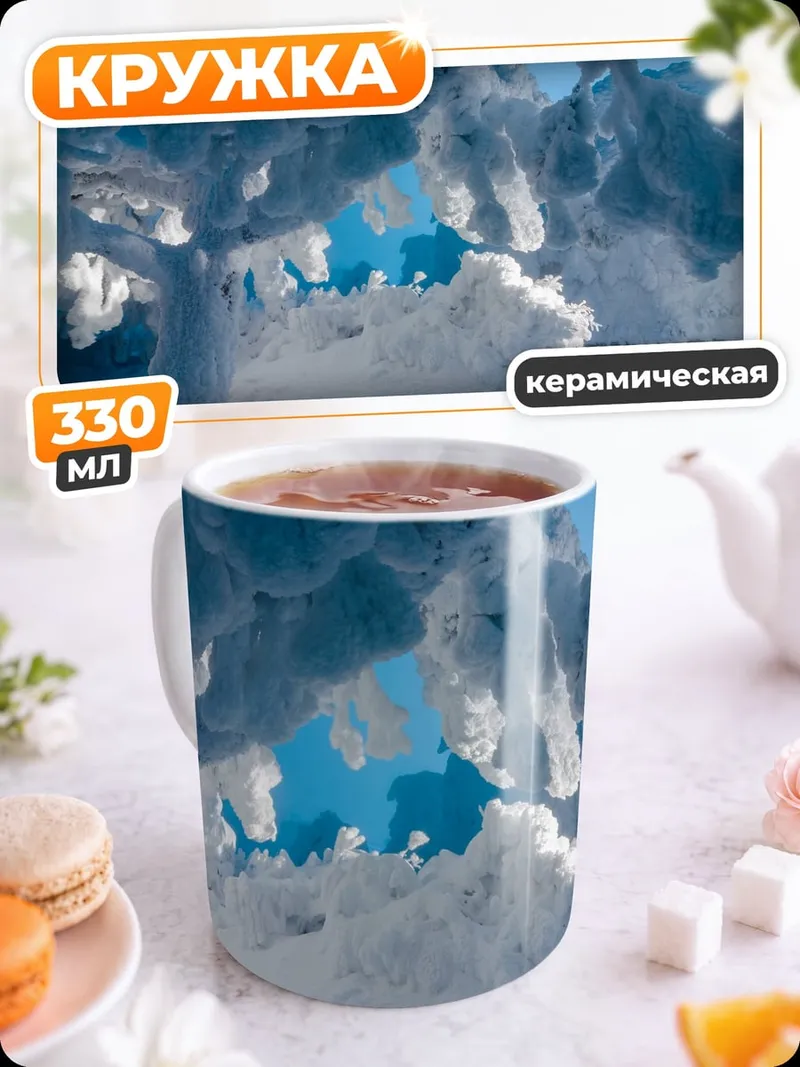Кружка керамическая Зимний лес в инее