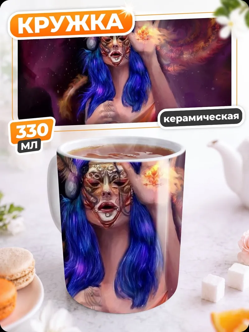 Кружка керамическая Космическая колдунья в маске